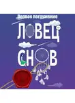 Айя Мэй - Ловец снов. Первое погружение
