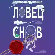 Постер книги Ловец снов. Первое погружение