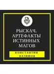 Константин Назимов - Рыскач. Артефакты истинных магов