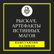 Постер книги Рыскач. Артефакты истинных магов