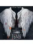 Ева Гол - Тайны тьмы