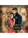 Алина Углицкая - Обещанная дракону
