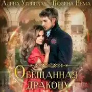 Постер книги Обещанная дракону
