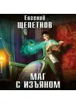 Евгений Щепетнов - Маг с изъяном