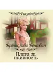 Бронислава Вонсович - Плата за наивность