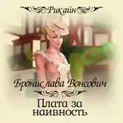 Постер книги Плата за наивность