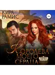 Кира Рамис - Королева моего сердца