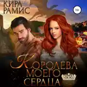 Постер книги Королева моего сердца