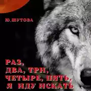 Постер книги Раз, два, три, четыре, пять, я иду искать