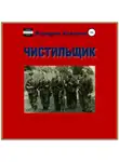 Валерий Ковалев - Чистильщик. Повесть