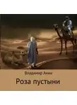 Владимир Анин - Роза пустыни