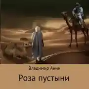 Постер книги Роза пустыни