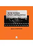 Денис Сухоруков - Тридцать три рассказа о журналистах