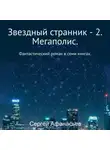 Сергей Афанасьев - Звездный странник – 2. Мегаполис