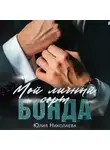 Юлия Николаева - Мой личный сорт Бонда
