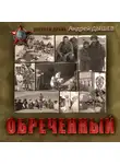 Андрей Дышев - Обреченный