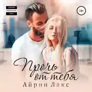 Постер книги Прочь от тебя