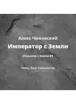 Алекс Чижовский - Император с Земли