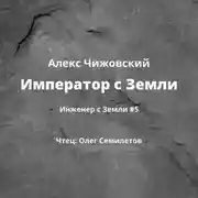 Постер книги Император с Земли