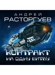 Андрей Расторгуев - Контракт на одну битву