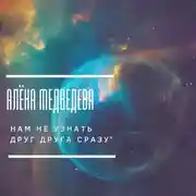 Постер книги Нам не узнать друг друга сразу