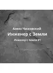 Алекс Чижовский - Инженер с Земли