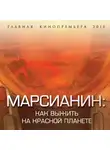 Антон Первушин - Марсианин. Как выжить на Красной планете?