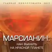 Постер книги Марсианин. Как выжить на Красной планете?