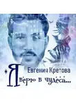 Евгения Кретова - Я верю в чудеса (сборник)