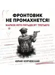 Юрий Корчевский - Фронтовик не промахнется! Жаркое лето пятьдесят третьего