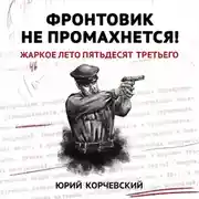 Постер книги Фронтовик не промахнется! Жаркое лето пятьдесят третьего