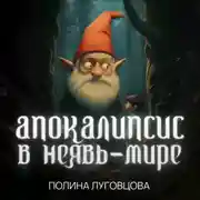 Постер книги Апокалипсис в Неявь-Мире