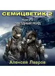 Алексей Лавров - Семицветик-2. Звёздный рейд