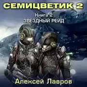 Постер книги Семицветик-2. Звёздный рейд