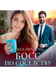 Ольга Иванова - Босс по соседству