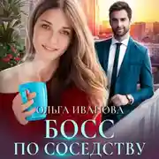 Постер книги Босс по соседству