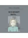 Ольга Суханова - Всё может быть…