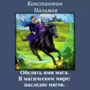 Постер книги В магическом мире: наследие магов