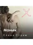 Елена Стриж - Маньяк