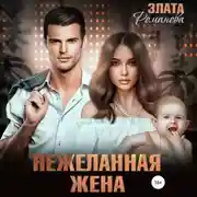 Постер книги Нежеланная жена