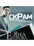 Яна Егорова - Скрам