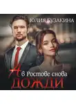 Юлия Бузакина - А в Ростове снова дожди