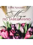 Елена Архипова - Муж по завещанию