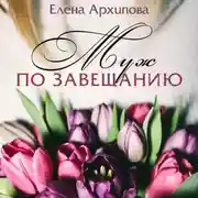 Постер книги Муж по завещанию