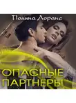 Полина Лоранс - Опасные партнёры