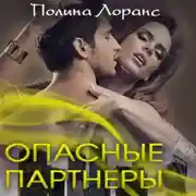 Постер книги Опасные партнёры