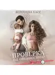 Вероника Касс - Проверка на отцовство