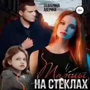 Постер книги Танцы на стеклах