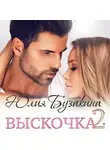 Юлия Бузакина - Выскочка-2