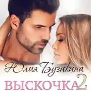Постер книги Выскочка-2